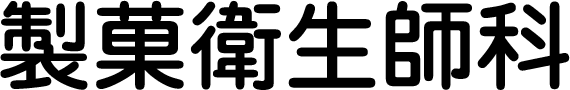 製菓衛生師科